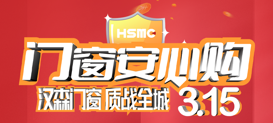 HSMC 315·大乐购丨“质”战全城，全国联动大促火热来袭！