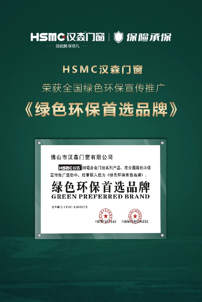 HSMC 绿色环保首选品牌丨打造绿色标准，提升绿色幸福指数指数。