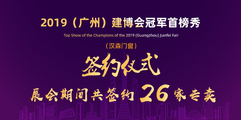 2019（广州）建博会 | HSMC汉森门窗 完美落幕 趁势赢天下！